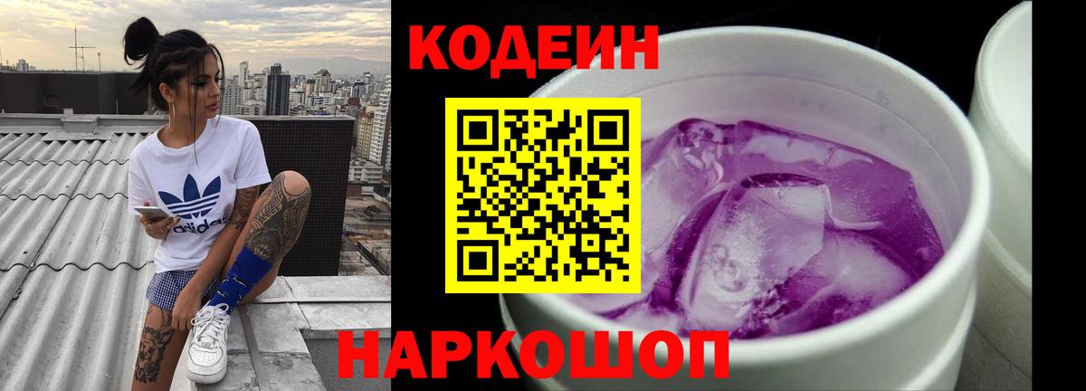 Качканар  Кодеин Purple Drank  Codein напиток Lean (лин)  Вход с VPN 